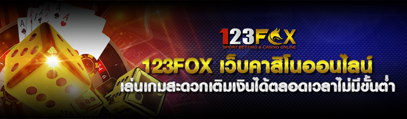 123FOX เว็บคาสิโนออนไลน์ เล่นเกมสะดวกเติมเงินได้ตลอดเวลาไม่ม
