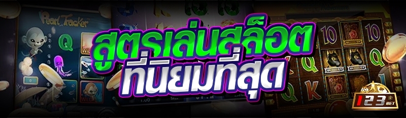 สูตรเล่นสล็อตที่นิยมที่สุด 