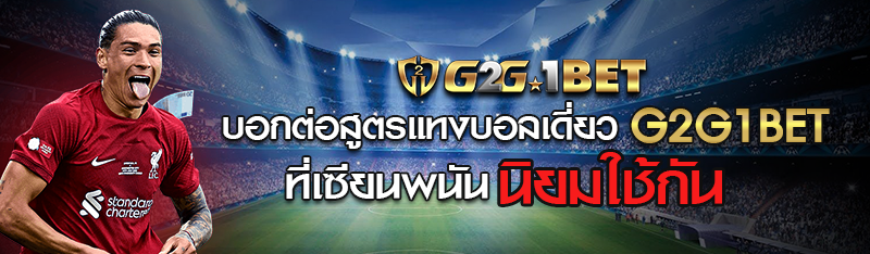 บอกต่อสูตรแทงบอลเดี่ยว G2G1BET ที่เซียนพนันนิยมใช้กันมากที่ส