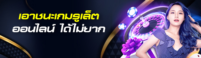 เอาชนะเกมรูเล็ตออนไลน์ ได้ไม่ยาก