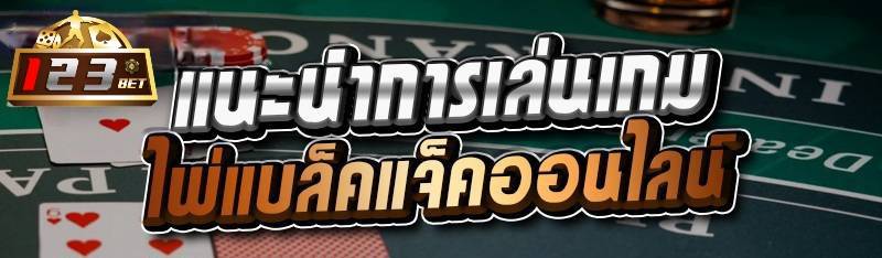แนะนำการเล่นเกมไพ่แบล็คแจ็คออนไลน์ 