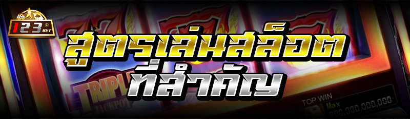 สูตรเล่นสล็อตที่สำคัญ 