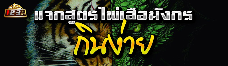 แจกสูตรไพ่เสือมังกรกินง่าย 