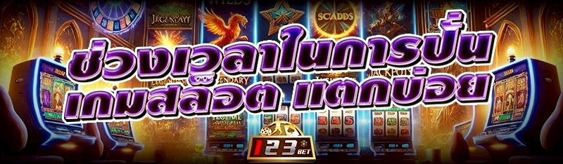ช่วงเวลาในการปั่น เกมสล็อต แตกบ่อย
