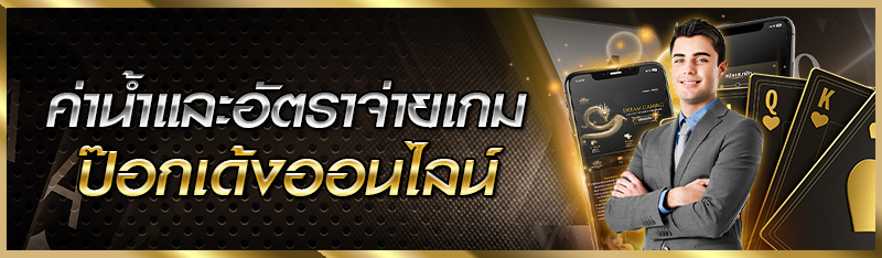 ค่าน้ำและอัตราจ่ายเกมป๊อกเด้งออนไลน์