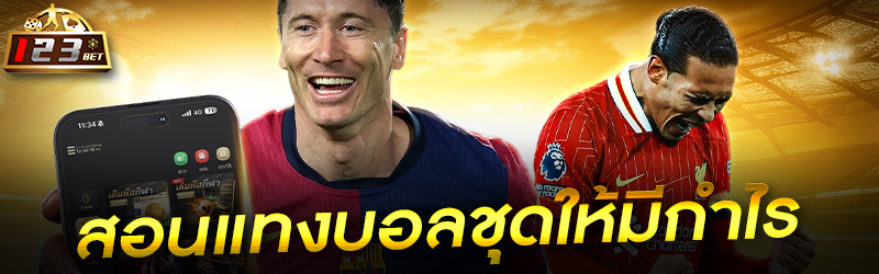 สอนแทงบอลชุดให้มีกำไร