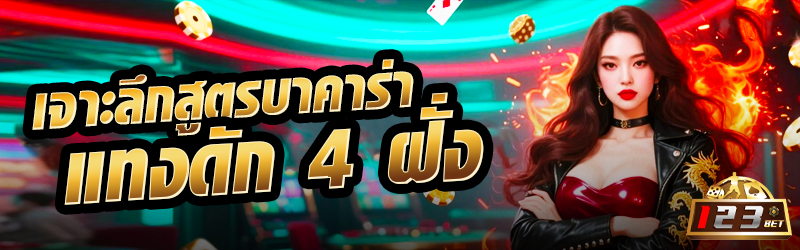 เจาะลึกสูตรบาคาร่าแทงดัก 4 ฝั่ง 