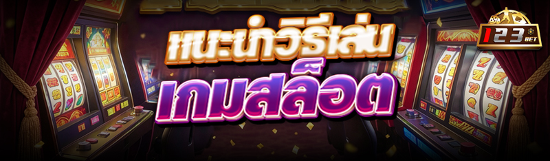 แนะนำวิธีเล่น เกมสล็อต