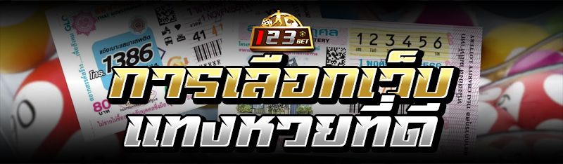 การเลือกเว็บแทงหวยที่ดี 