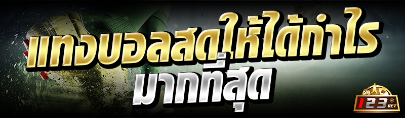 แทงบอลสดให้ได้กำไรมากที่สุด  