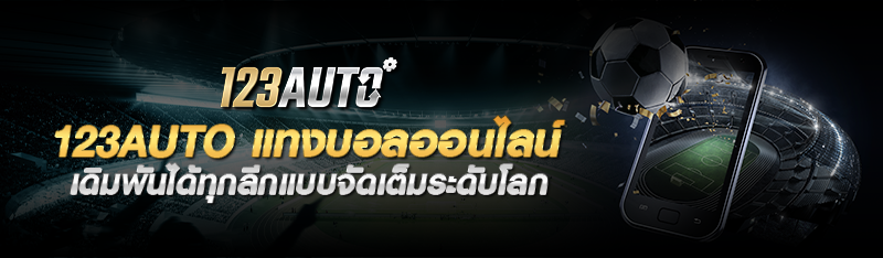 123AUTO แทงบอลออนไลน์ เดิมพันได้ทุกลีกแบบจัดเต็มระดับโลก 