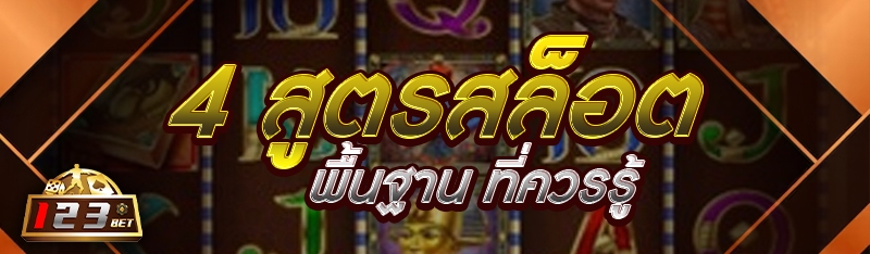 4 สูตรสล็อตพื้นฐาน ที่ควรรู้