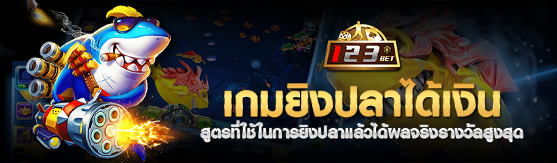 เกมยิงปลาได้เงิน สูตรที่ใช้ในการยิงปลาแล้วได้ผลจริงรางวัลสูง