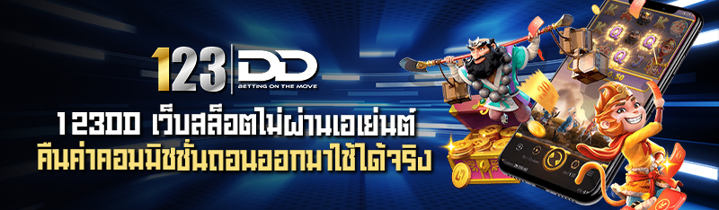 123DD เว็บสล็อตไม่ผ่านเอเย่นต์ คืนค่าคอมมิชชั่นถอนออกมาใช้ได