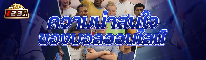 ความน่าสนใจของบอลออนไลน์