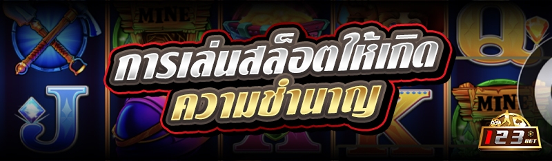 การเล่นสล็อตใหเกิดความชำนาญ 