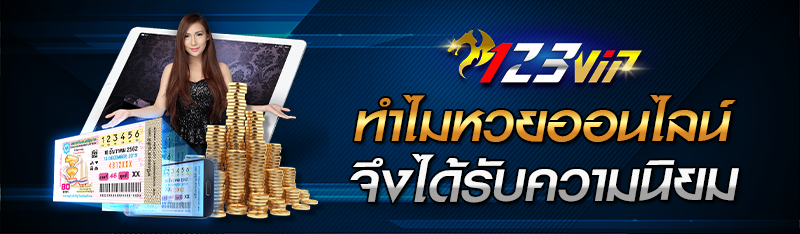 ทำไมหวยออนไลน์จึงได้รับความนิยม