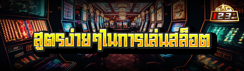 สูตรง่ายๆในการเล่นสล็อต 