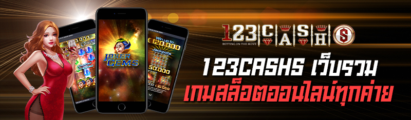 123CASHS เว็บรวมเกมสล็อตออนไลน์ทุกค่ายไว้ที่แห่งนี้ที่เดียว