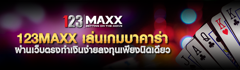 123MAXX  เล่นเกมบาคาร่า ผ่านเว็บตรงทำเงินง่ายลงทุนเพียงนิดเด