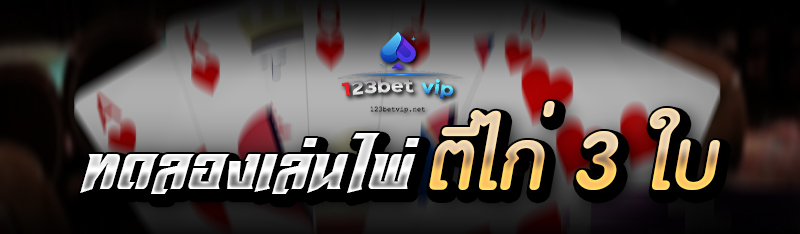 ทดลองเล่นไพ่ตีไก่ 3 ใบ 