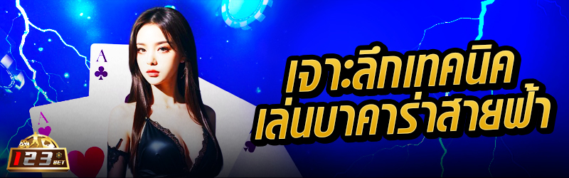 เจาะลึกเทคนิคเล่นบาคาร่าสายฟ้า