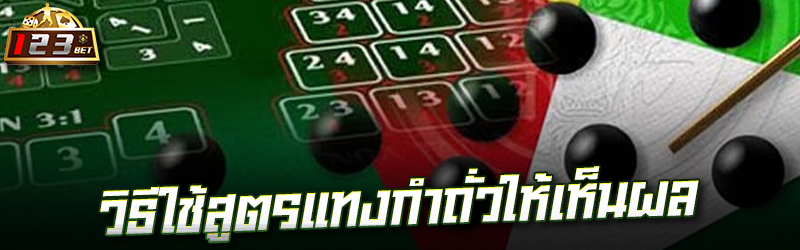 วิธีใช้สูตรแทงกำถั่วให้เห็นผล