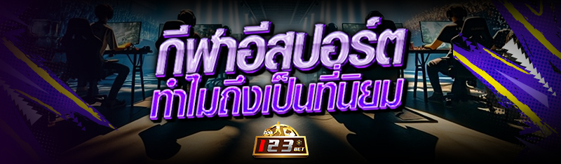 กีฬาอีสปอร์ต ทำไมถึงเป็นที่นิย
