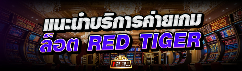 แนะนำบริการค่ายเกมสล็อต Red Tiger