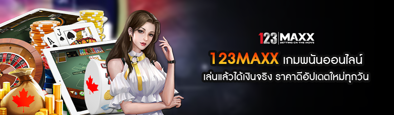 123MAXX เกมพนันออนไลน์ เล่นแล้วได้เงินจริง ราคาดีอัปเดตใหม่ท