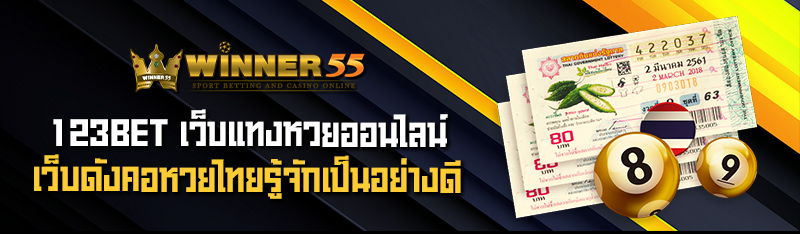 winner55 เว็บแทงหวยออนไลน์ เว็บดังคอหวยไทยรู้จักเป็นอย่างดี 