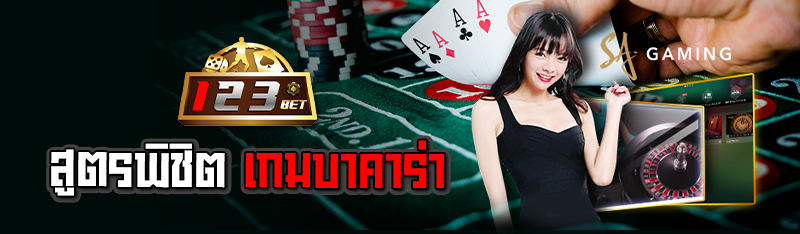 สูตรพิชิตเกมบาคาร่า 