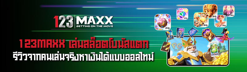 123MAXX เล่นสล็อตโบนัสแตก รีวิวจากคนเล่นจริงหาเงินได้แบบออลไ