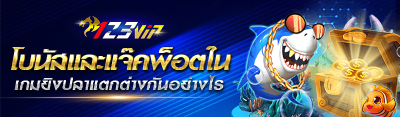 โบนัสและแจ๊กพอตในเกมยิงปลาต่างกันอย่างไร