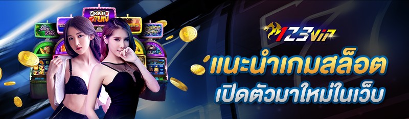 แนะนำเกมสล็อตเปิดตัวมาใหม่ในเว็บ 123bet