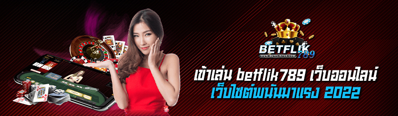 เข้าเล่น betflik789 เว็บออนไลน์เว็บไซต์พนันมาแรง 2022 แห่งปี