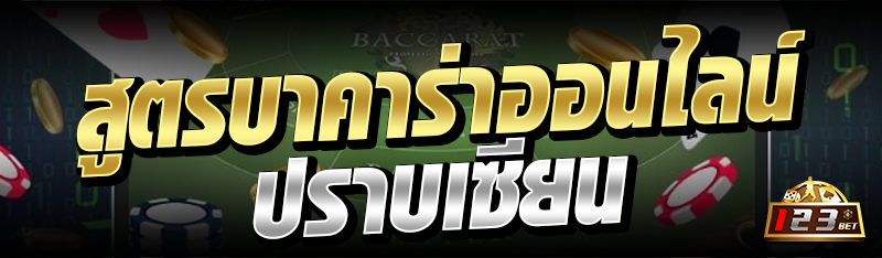 สูตรบาคาร่าออนไลน์ ปราบเซียน