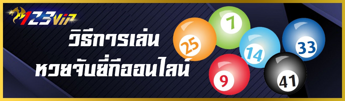 วิธีการเล่นหวยจับยี่กีออนไลน์