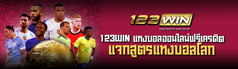123WIN แทงบอลออนไลน์ฟรีเครดิตแจกสูตรแทงบอลโลก 