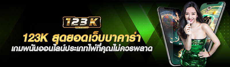 123k สุดยอดเว็บบาคาร่าเกมพนันออนไลน์ประเภทไพ่ที่คุณไม่ควรพลา