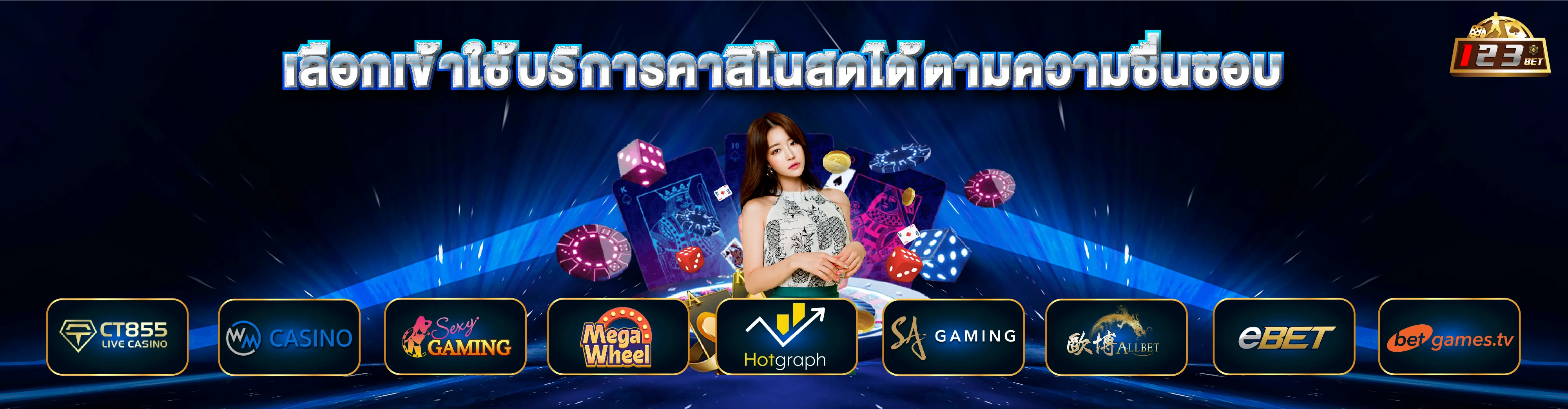 เข้าใช้บริการคาสิโนสด 123bet