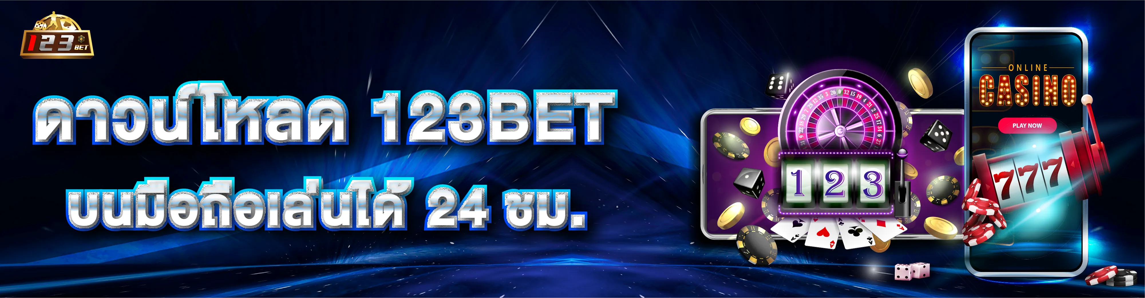 ดาวน์โหลด 123bet บนมือถือเล่นได้ 24 ชม.