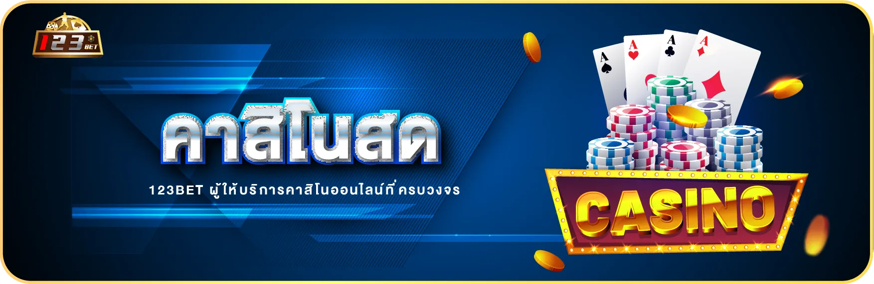 คาสิโนสด 123bet