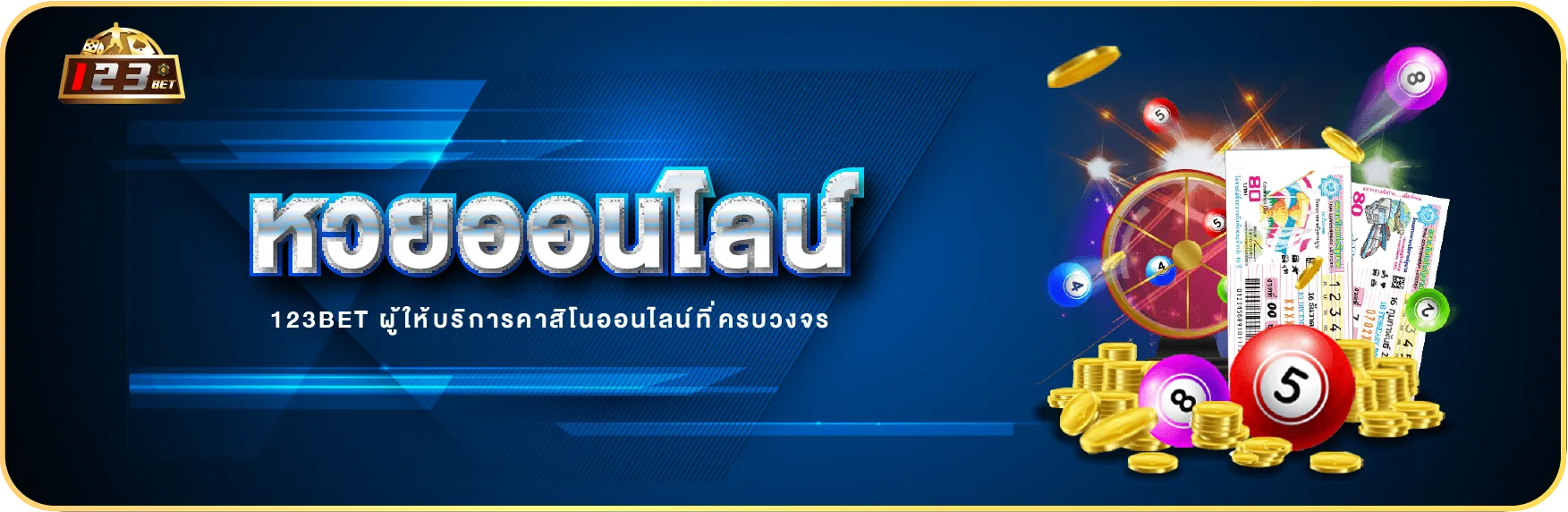 หวยออนไลน์ 123bet