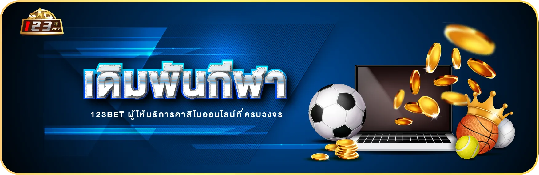 เดิมพันกีฬา 123bet