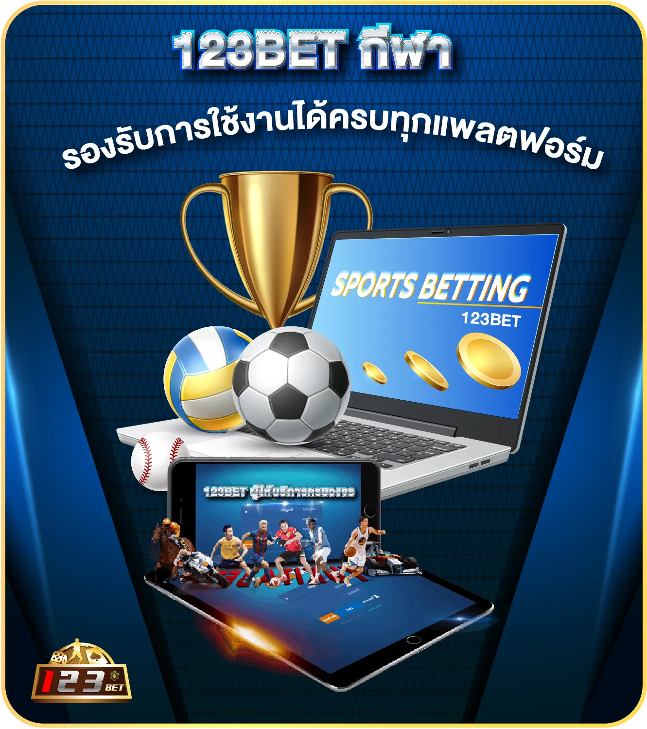 ข้อดีของการเดิมพันกีฬาออนไลน์ 123bet
