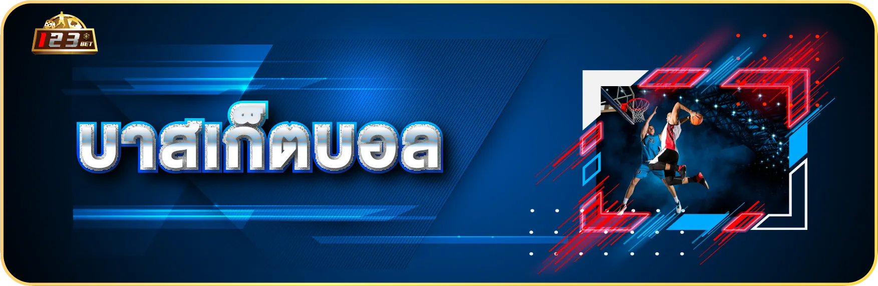 บาสเก็ตบอล 123bet