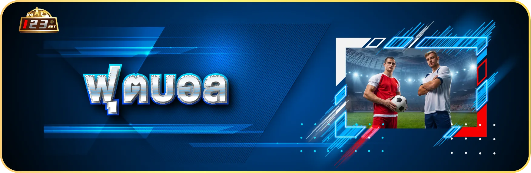 ฟุตบอล 123bet